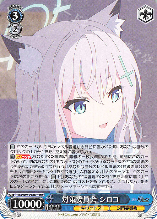 RR 対策委員会 シロコ | 販売 | ブルーアーカイブ The Animation | ヴァイスシュヴァルツ