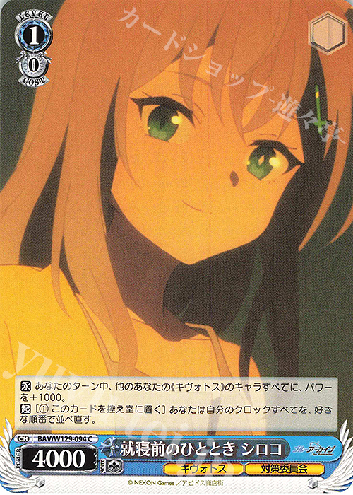 C 就寝前のひととき シロコ | 販売 | ブルーアーカイブ The Animation | ヴァイスシュヴァルツ