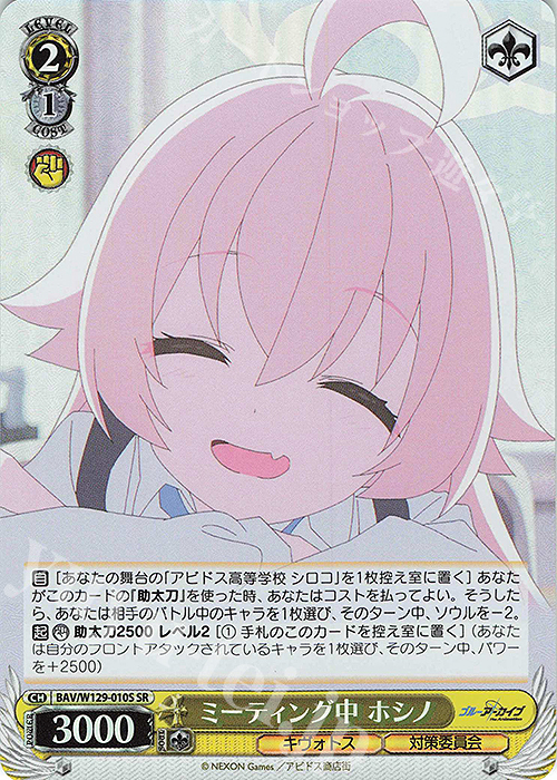 SR ミーティング中 ホシノ | 販売 | ブルーアーカイブ The Animation | ヴァイスシュヴァルツ