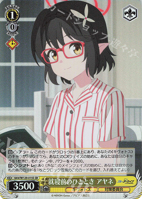 SR 就寝前のひととき アヤネ | 販売 | ブルーアーカイブ The Animation | ヴァイスシュヴァルツ