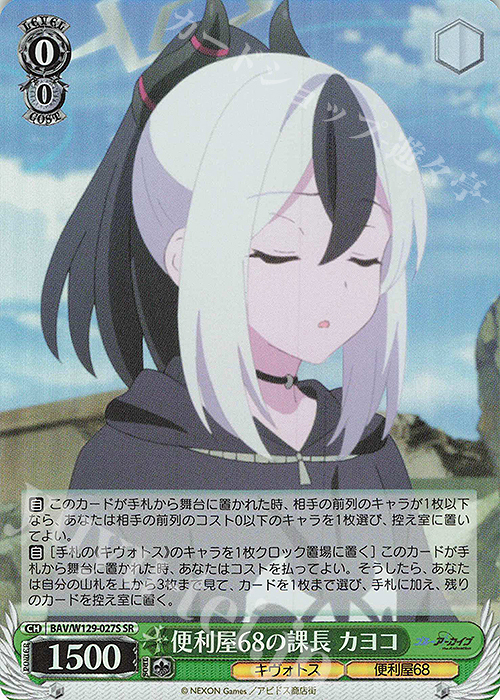 SR 便利屋68の課長 カヨコ | 販売 | ブルーアーカイブ The Animation | ヴァイスシュヴァルツ