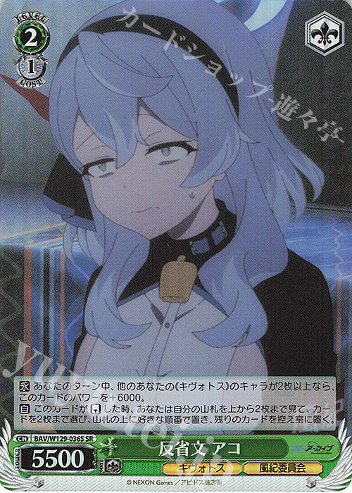 SR 反省文 アコ | 販売 | ブルーアーカイブ The Animation | ヴァイスシュヴァルツ