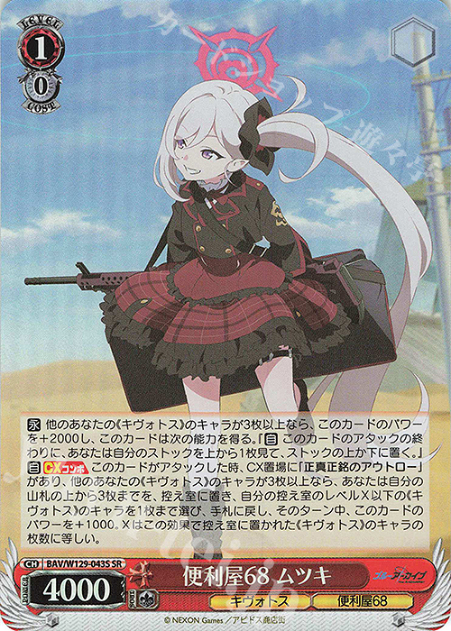 SR 便利屋68 ムツキ | 販売 | ブルーアーカイブ The Animation | ヴァイスシュヴァルツ