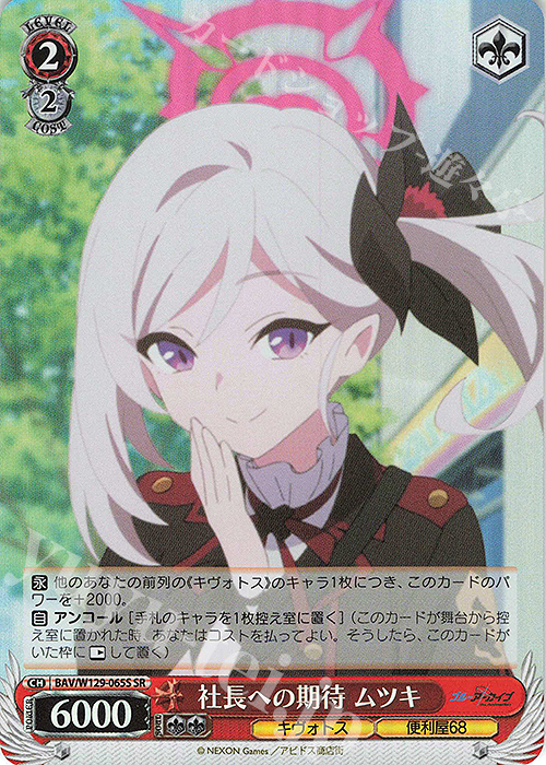 SR 社長への期待 ムツキ | 販売 | ブルーアーカイブ The Animation | ヴァイスシュヴァルツ