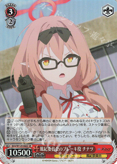 SR 風紀委員会のブレーキ役 チナツ | 販売 | ブルーアーカイブ The Animation | ヴァイスシュヴァルツ