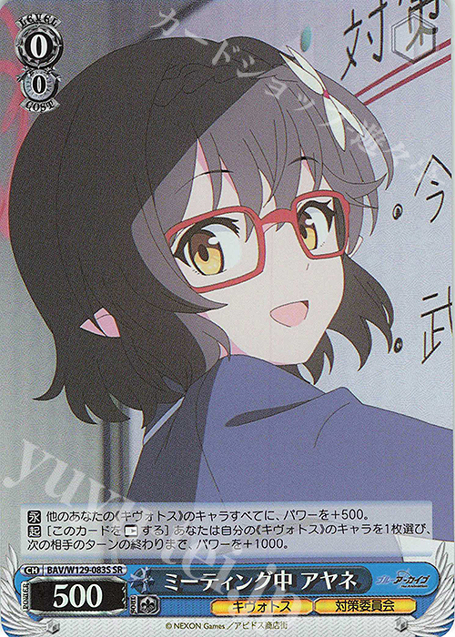 SR ミーティング中 アヤネ | 販売 | ブルーアーカイブ The Animation | ヴァイスシュヴァルツ