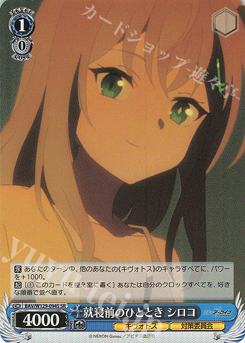 SR 就寝前のひととき シロコ | 販売 | ブルーアーカイブ The Animation | ヴァイスシュヴァルツ