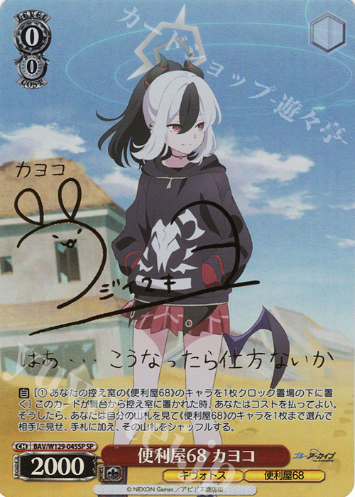 SP 便利屋68 カヨコ(サイン入り) | 販売 | ブルーアーカイブ The Animation | ヴァイスシュヴァルツ