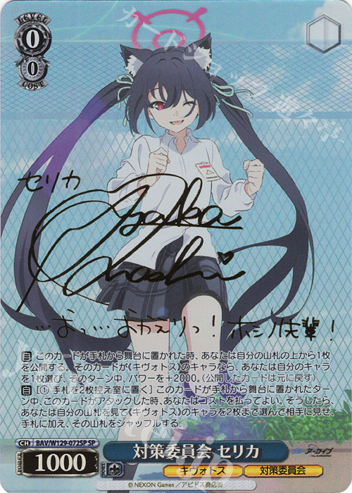 SP 対策委員会 セリカ(サイン入り) | 販売 | ブルーアーカイブ The Animation | ヴァイスシュヴァルツ