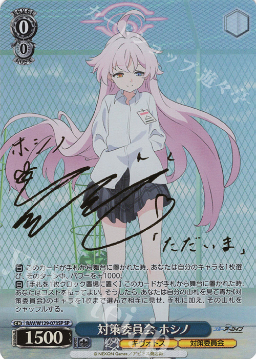 SP 対策委員会 ホシノ(サイン入り) | 販売 | ブルーアーカイブ The Animation | ヴァイスシュヴァルツ