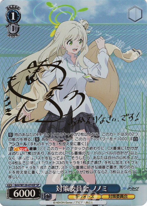 SP 対策委員会 ノノミ(サイン入り) | 販売 | ブルーアーカイブ The Animation | ヴァイスシュヴァルツ