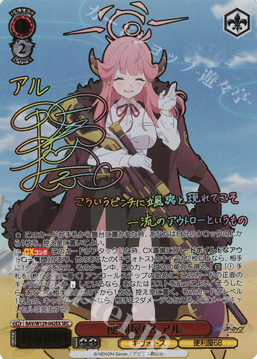 SEC 便利屋68 アル(サイン入り) | 販売 | ブルーアーカイブ The Animation | ヴァイスシュヴァルツ