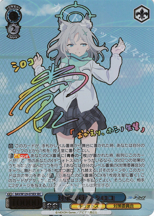 SEC 対策委員会 シロコ(サイン入り) | 販売 | ブルーアーカイブ The Animation | ヴァイスシュヴァルツ