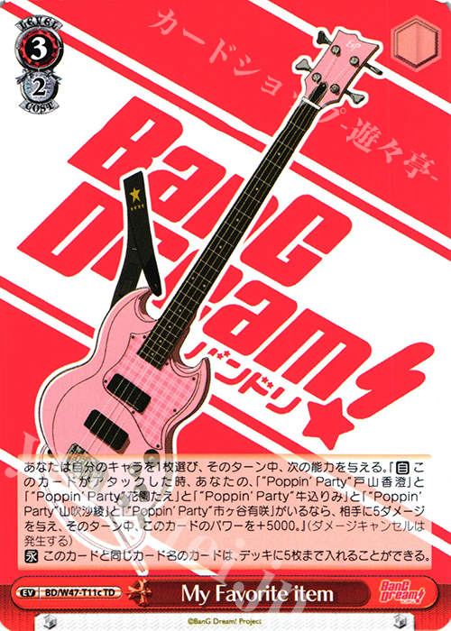 TD MyFavorite item | 買取 | BanG Dream! | ヴァイスシュヴァルツ