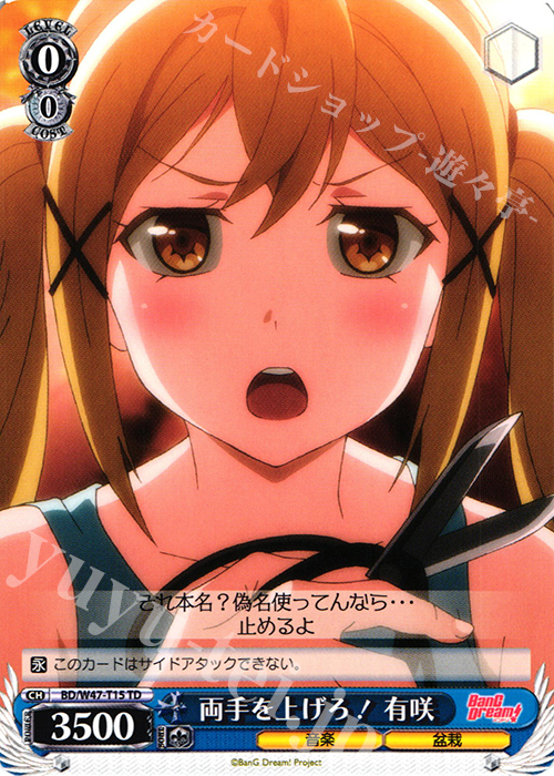 TD 両手を上げろ! 有咲 | 買取 | BanG Dream! | ヴァイスシュヴァルツ