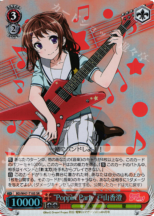 【傷】 SR “Poppin’Party”戸山香澄 | 販売 | BanG Dream! | ヴァイスシュヴァルツ