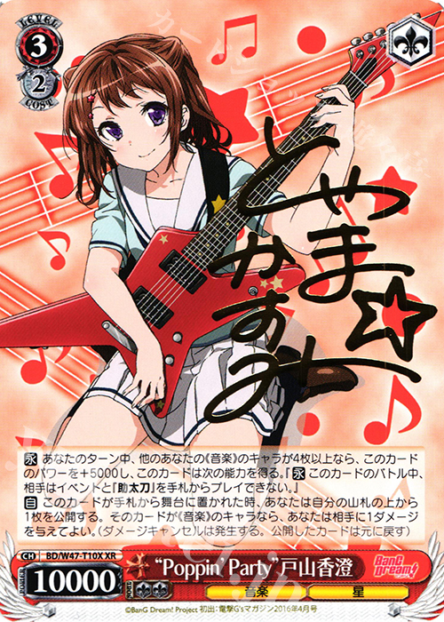 【傷】 XR “Poppin’Party”戸山香澄(サイン入り) | 販売 | BanG Dream! | ヴァイスシュヴァルツ