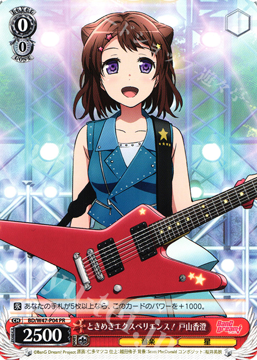 PR ときめきエクスペリエンス! 戸山香澄 | 販売 | BanG Dream! | ヴァイスシュヴァルツ