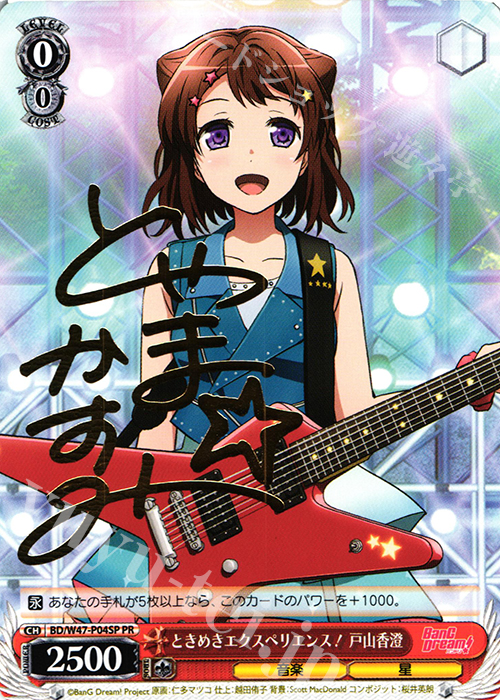 PR ときめきエクスペリエンス! 戸山香澄(サイン入り) | 買取 | BanG Dream! | ヴァイスシュヴァルツ