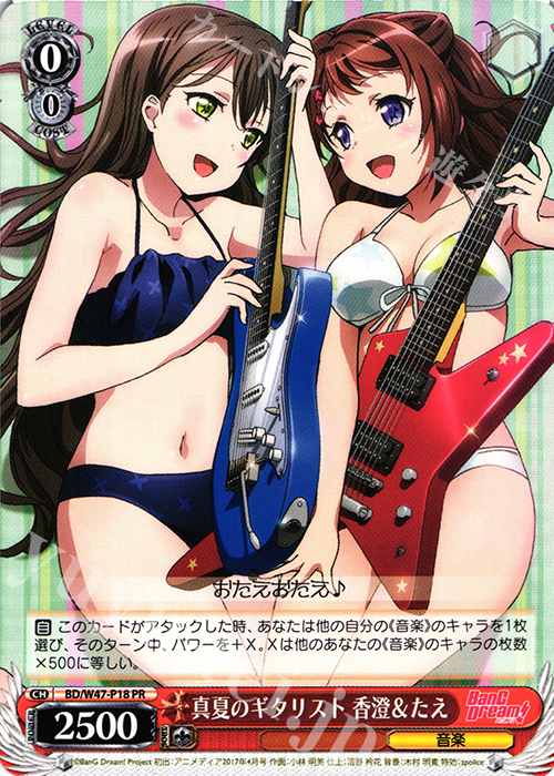 PR 真夏のギタリスト 香澄＆たえ | 買取 | BanG Dream! | ヴァイスシュヴァルツ