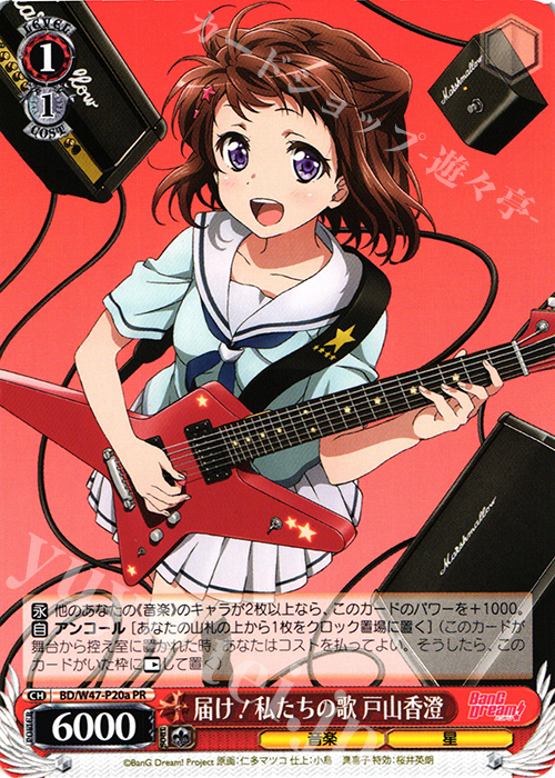 PR 届け!私たちの歌 戸山香澄(サインなし) | 販売 | BanG Dream! | ヴァイスシュヴァルツ