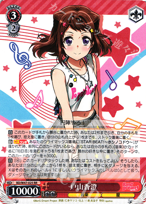 RR 戸山香澄 | 買取 | BanG Dream! | ヴァイスシュヴァルツ