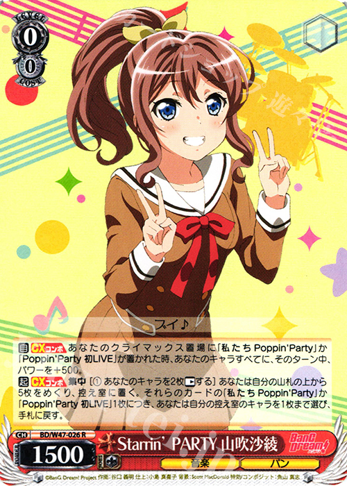 R Starrin’ PARTY 山吹沙綾 | 買取 | BanG Dream! | ヴァイスシュヴァルツ