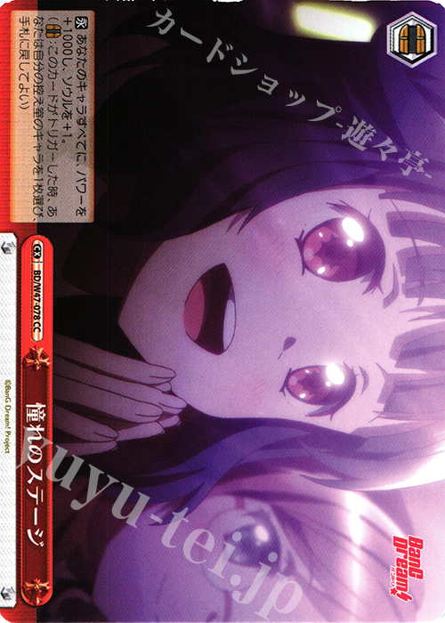 CC 憧れのステージ | 販売 | BanG Dream! | ヴァイスシュヴァルツ