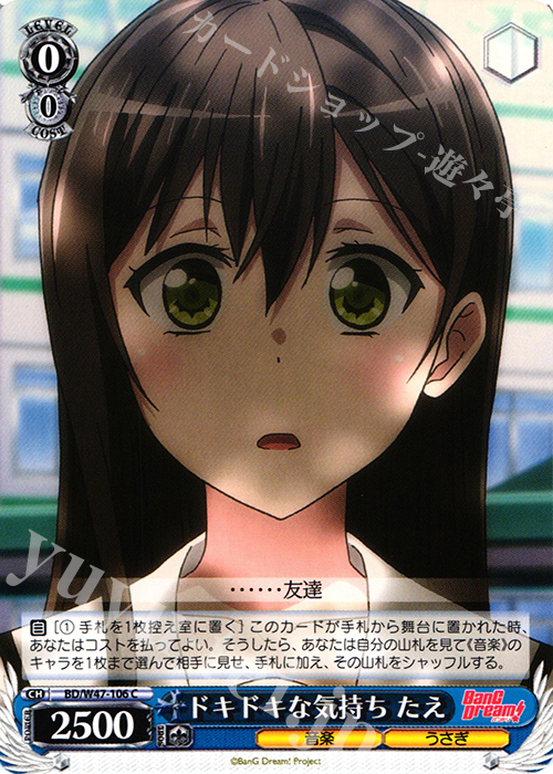 C ドキドキな気持ち たえ | 販売 | BanG Dream! | ヴァイスシュヴァルツ