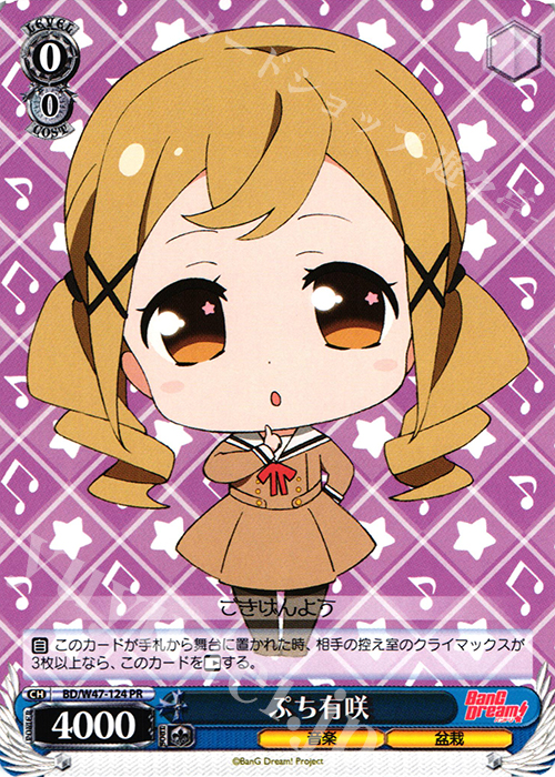 【傷】 PR ぷち有咲 | 販売 | BanG Dream! | ヴァイスシュヴァルツ
