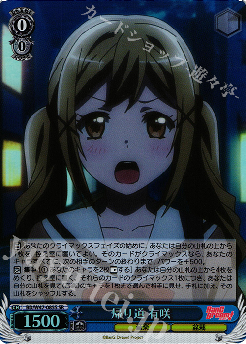 【傷】 SR 帰り道 有咲 | 販売 | BanG Dream! | ヴァイスシュヴァルツ