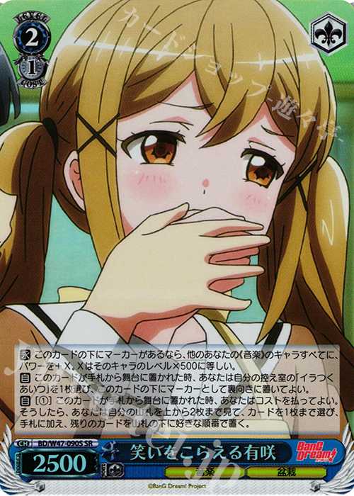 【傷】 SR 笑いをこらえる有咲 | 販売 | BanG Dream! | ヴァイスシュヴァルツ