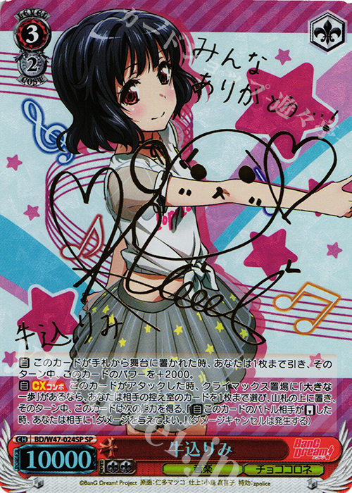 SP 牛込りみ(サイン入り) | 買取 | BanG Dream! | ヴァイスシュヴァルツ