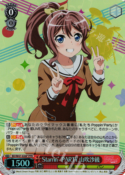 【傷】 PPR Starrin’ PARTY 山吹沙綾 | 販売 | BanG Dream! | ヴァイスシュヴァルツ