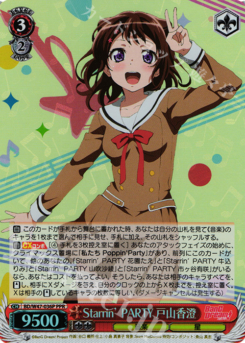 【傷】 PPR Starrin’ PARTY 戸山香澄 | 販売 | BanG Dream! | ヴァイスシュヴァルツ