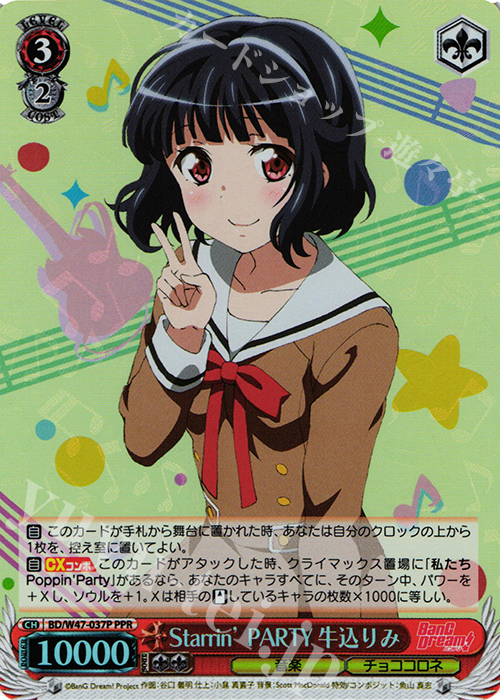【傷】 PPR Starrin’ PARTY 牛込りみ | 販売 | BanG Dream! | ヴァイスシュヴァルツ