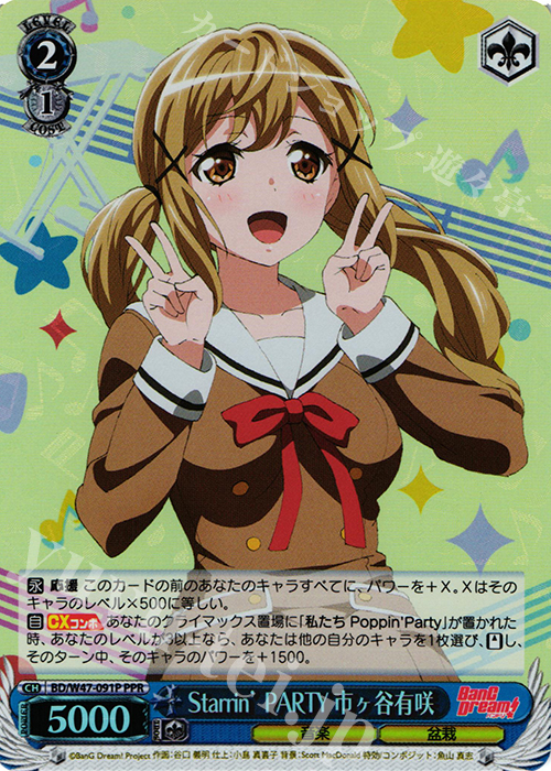 PPR Starrin’ PARTY 市ヶ谷有咲 | 買取 | BanG Dream! | ヴァイスシュヴァルツ
