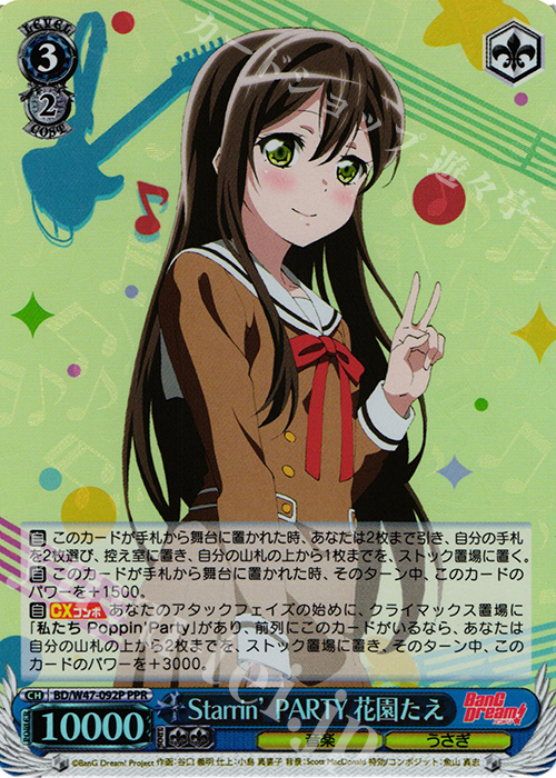 PPR Starrin’ PARTY 花園たえ | 買取 | BanG Dream! | ヴァイスシュヴァルツ