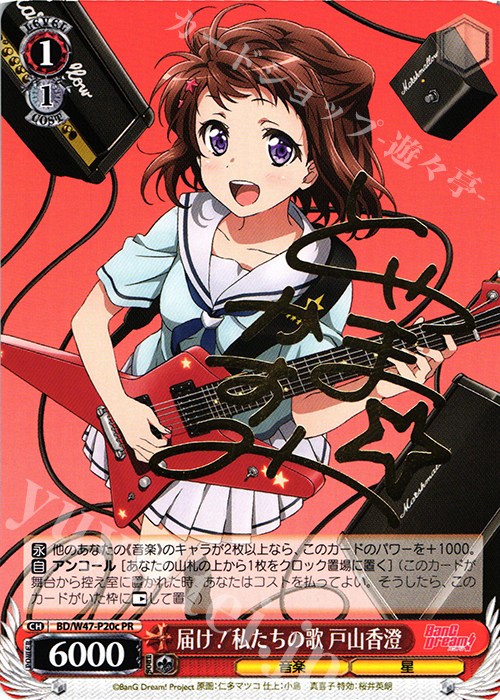 【傷】 PR 届け!私たちの歌 戸山香澄(箔押しサイン入り) | 販売 | BanG Dream! | ヴァイスシュヴァルツ