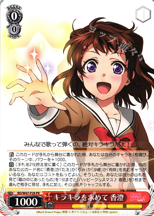 【傷】 PR キラキラを求めて 香澄 | 販売 | BanG Dream! | ヴァイスシュヴァルツ