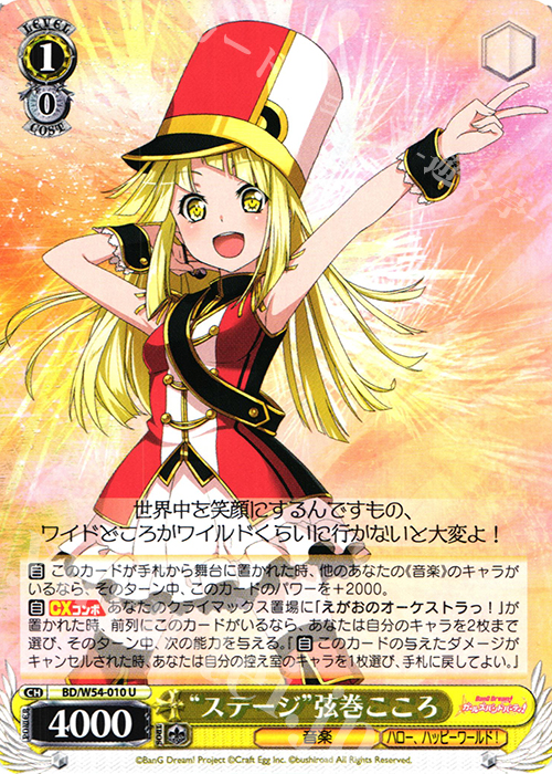 U “ステージ”弦巻こころ | 販売 | バンドリ！ ガールズバンドパーティ！ | ヴァイスシュヴァルツ