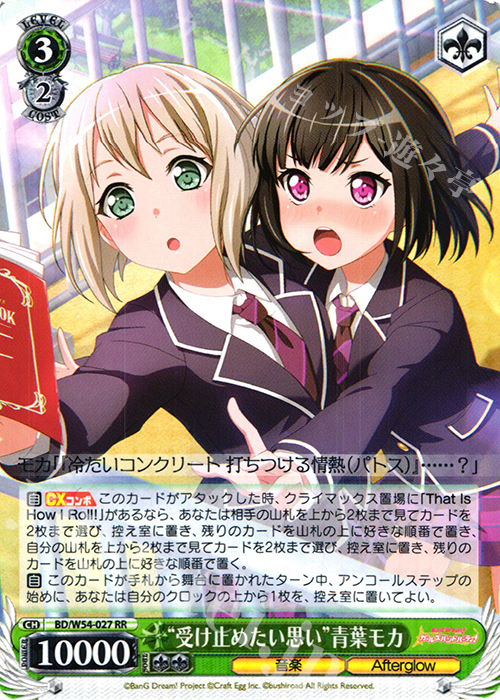 RR “受け止めたい思い”青葉モカ | 販売 | バンドリ！ ガールズバンドパーティ！ | ヴァイスシュヴァルツ
