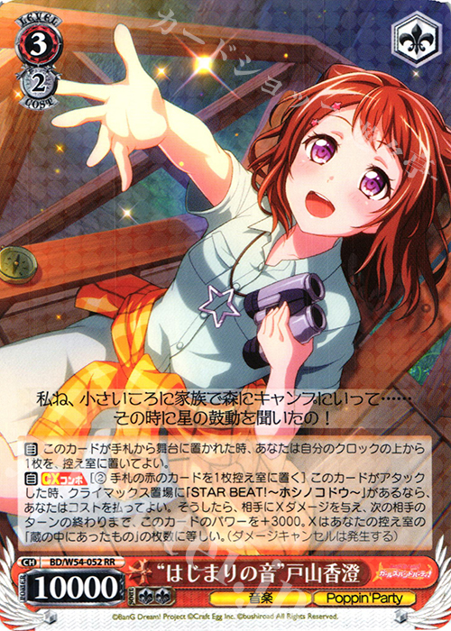 RR “はじまりの音”戸山香澄 | 買取 | バンドリ！ ガールズバンドパーティ！ | ヴァイスシュヴァルツ