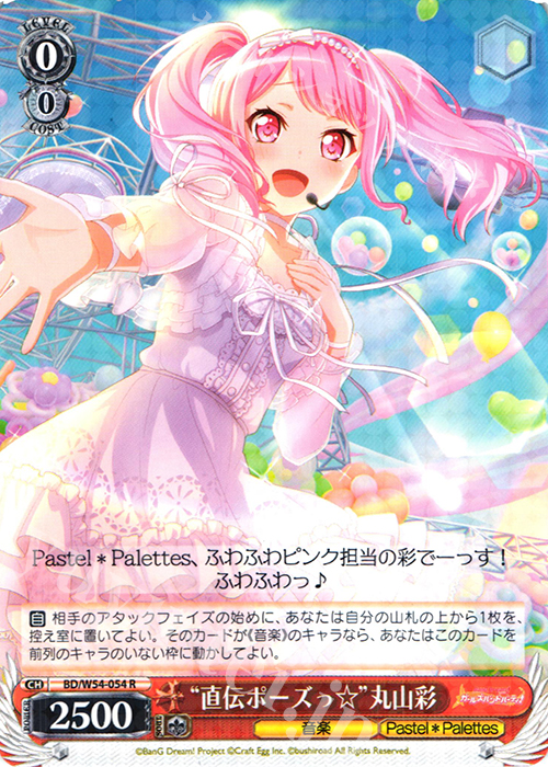 R “直伝ポーズっ☆”丸山彩 | 販売 | バンドリ！ ガールズバンドパーティ！ | ヴァイスシュヴァルツ