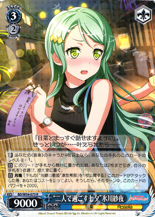 R “二人で過ごす七夕”氷川紗夜 | 販売 | バンドリ！ ガールズバンドパーティ！ | ヴァイスシュヴァルツ