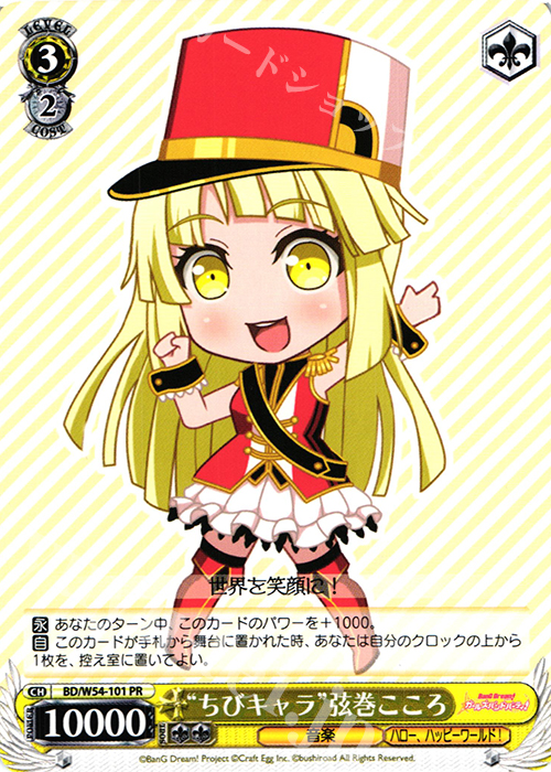 PR “ちびキャラ”弦巻こころ | 販売 | バンドリ！ ガールズバンドパーティ！ | ヴァイスシュヴァルツ