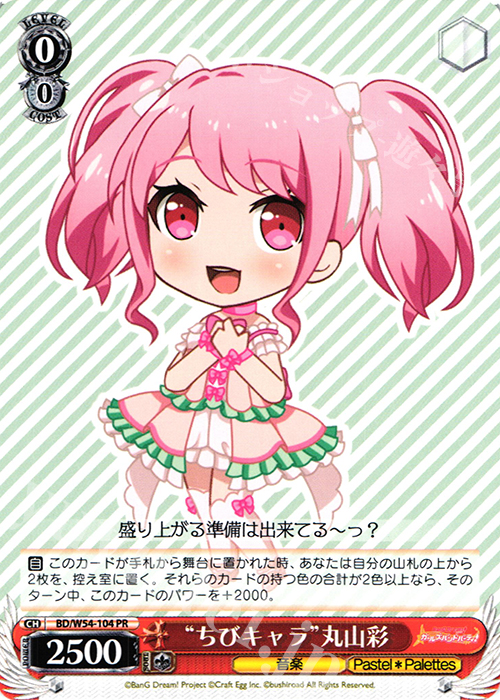 PR “ちびキャラ”丸山彩 | 販売 | バンドリ！ ガールズバンドパーティ！ | ヴァイスシュヴァルツ