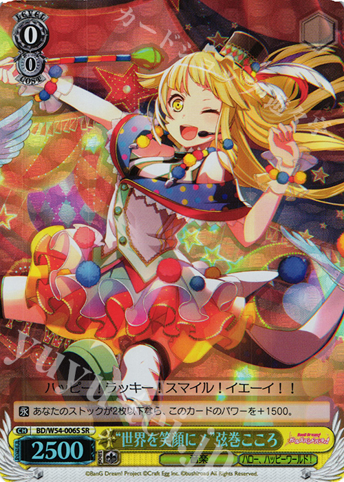 SR “世界を笑顔に!”弦巻こころ | 販売 | バンドリ！ ガールズバンドパーティ！ | ヴァイスシュヴァルツ