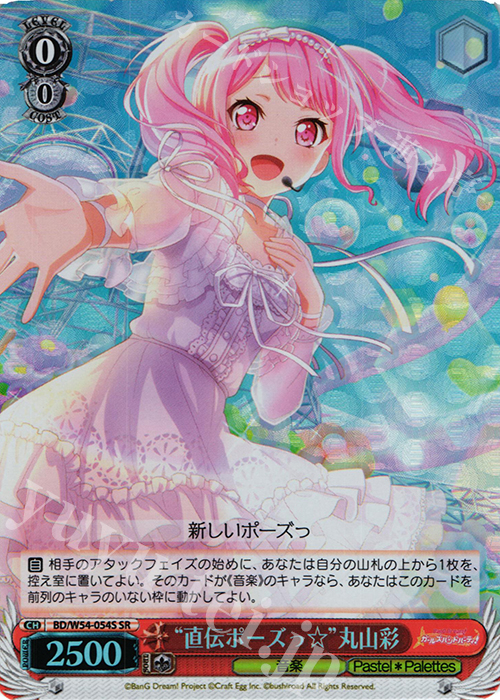SR “直伝ポーズっ☆”丸山彩 | 販売 | バンドリ！ ガールズバンドパーティ！ | ヴァイスシュヴァルツ