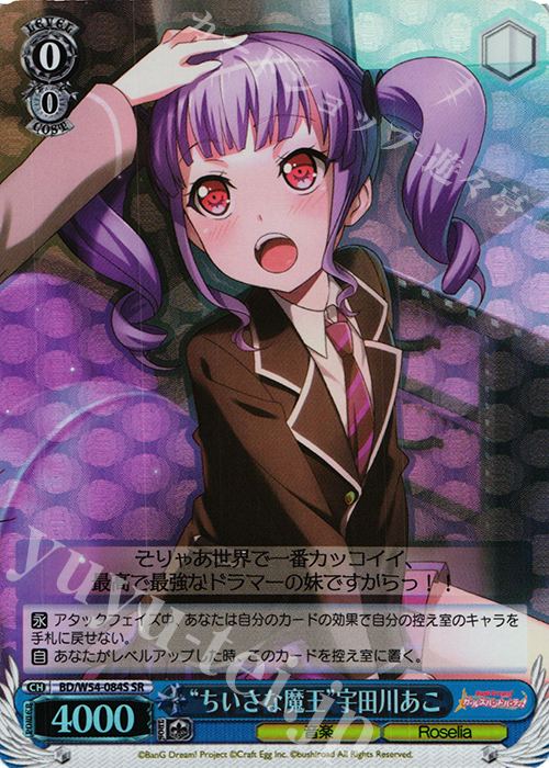 SR “ちいさな魔王”宇田川あこ | 販売 | バンドリ！ ガールズバンドパーティ！ | ヴァイスシュヴァルツ